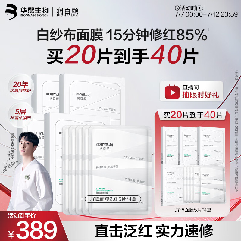 润百颜华熙生物屏障调理白纱布2.0面膜20片修护舒缓护肤品生日礼物