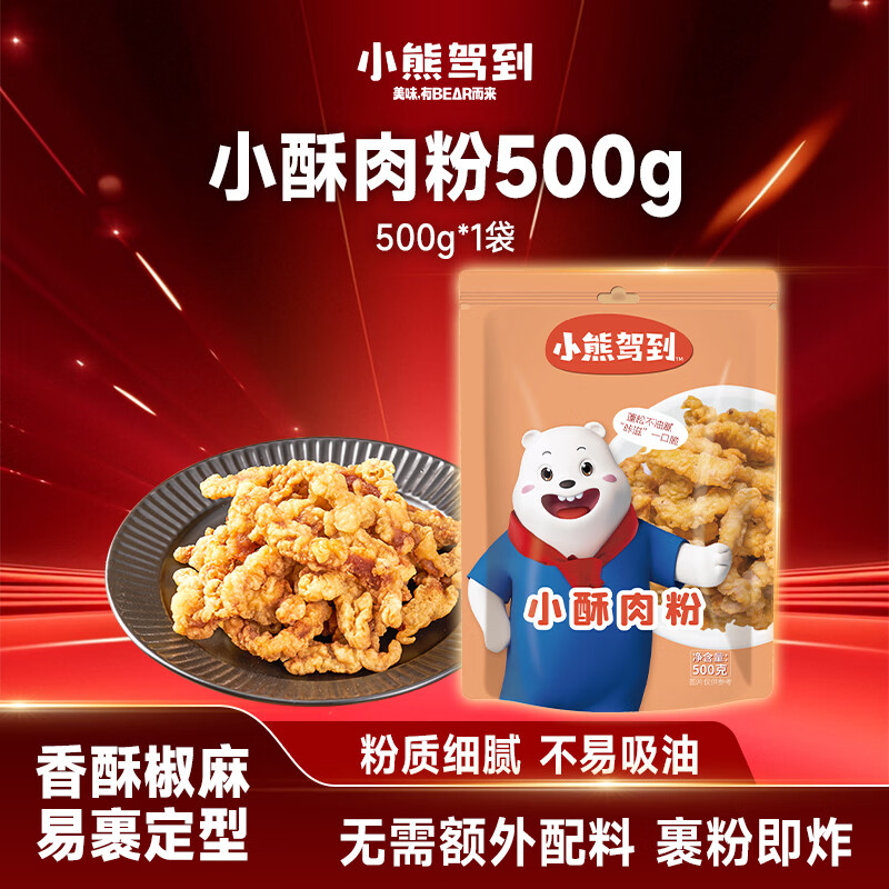 小熊驾到 小酥肉粉500g 家用油炸小酥肉专用粉炸鸡腿肉裹粉酥肉粉