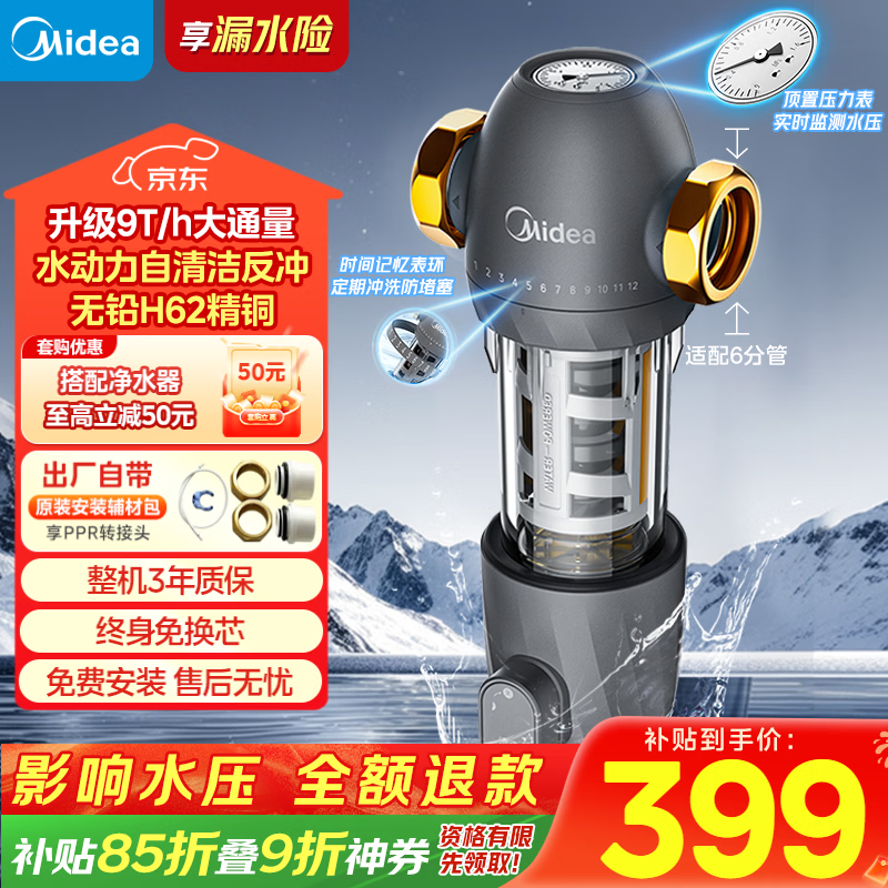 美的（Midea）前置过滤器9T/h大通量家用40微米反冲洗水驱动自动清洗滤网不锈钢免换芯全屋净水器QZBW20S-110