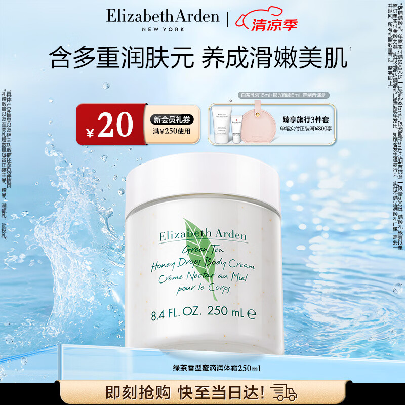 伊丽莎白雅顿身体乳润肤露绿茶蜜滴250ml滋润保湿清爽嫩肤 礼物送朋友