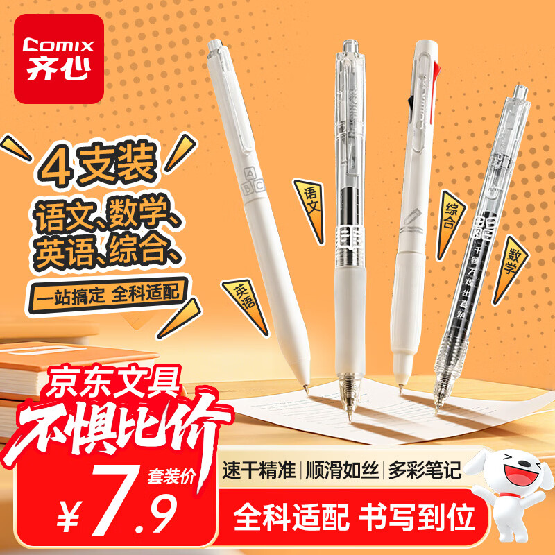 齐心(Comix)速干按动学科中性笔ST笔头 大容量0.5mm开学季学生刷题考试笔套装 黑色4支/盒EB985
