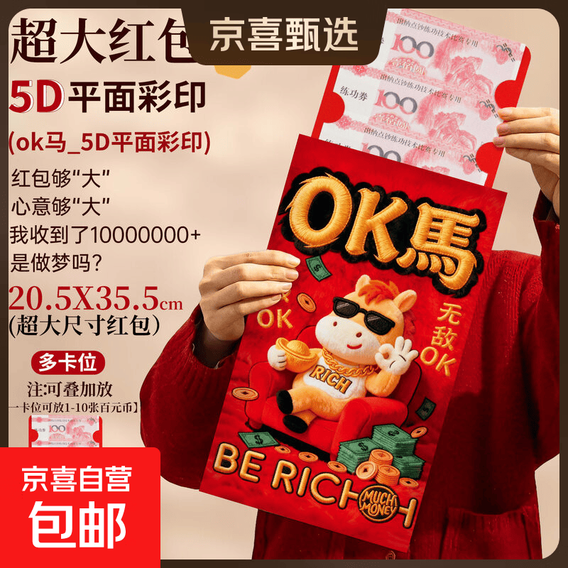 2026马年新年超大压岁红包袋过年家用高档创意拍照道具春节利是封 OK福马超大红包（5D平面彩印） 1个装（可装800-5W元）