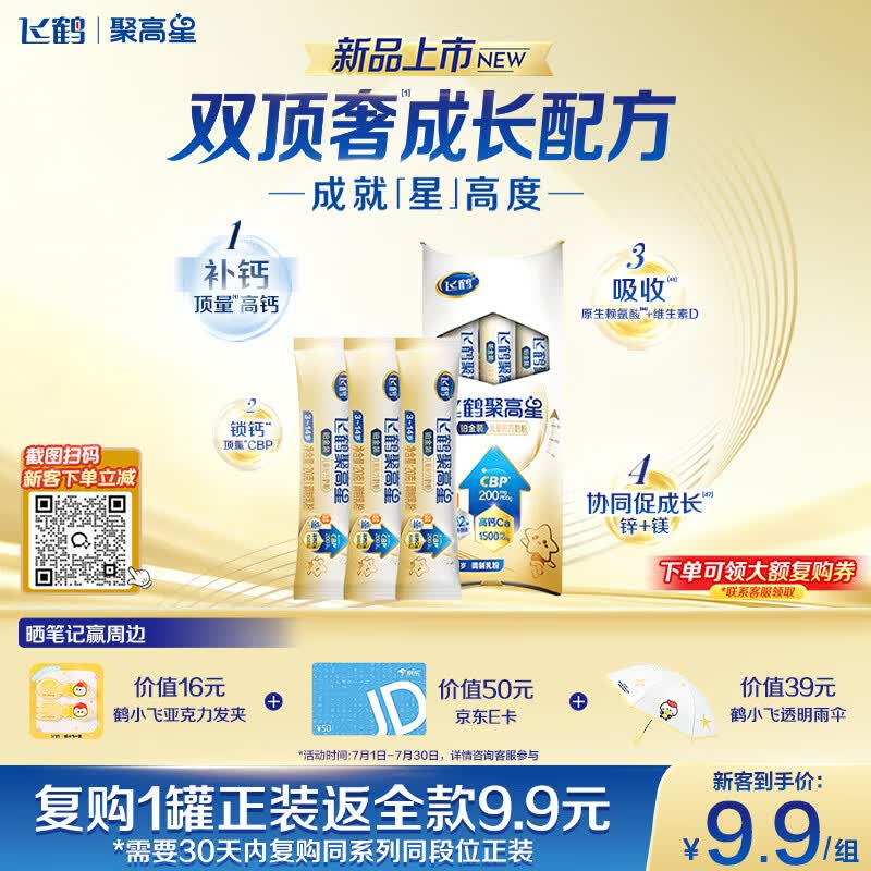 飞鹤聚高星铂金A2儿童成长奶粉4段(3-14岁)20g*3条乳铁蛋白补钙试用