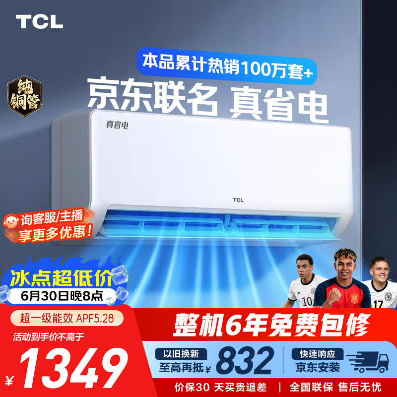 TCL空调京东联名大1.5匹新一级能效 外机单排纯铜管 冷暖变频挂机KFR-35GW/JD21+B1标准送装
