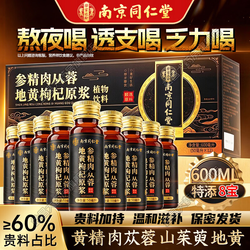 南京同仁堂参精肉苁蓉地黄枸杞原浆正品男性口服液中老年人滋补用品海参牡蛎 600ml*6盒 【原料强劲】 多数用户推荐
