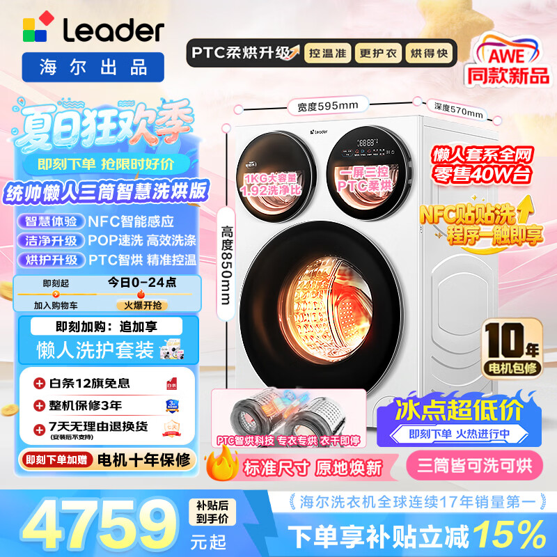Leader懒人三筒智慧版滚筒洗烘12.5KG全自动家用大容量 三筒三直驱 贴贴洗0手洗 一级能效MHBE785WU1