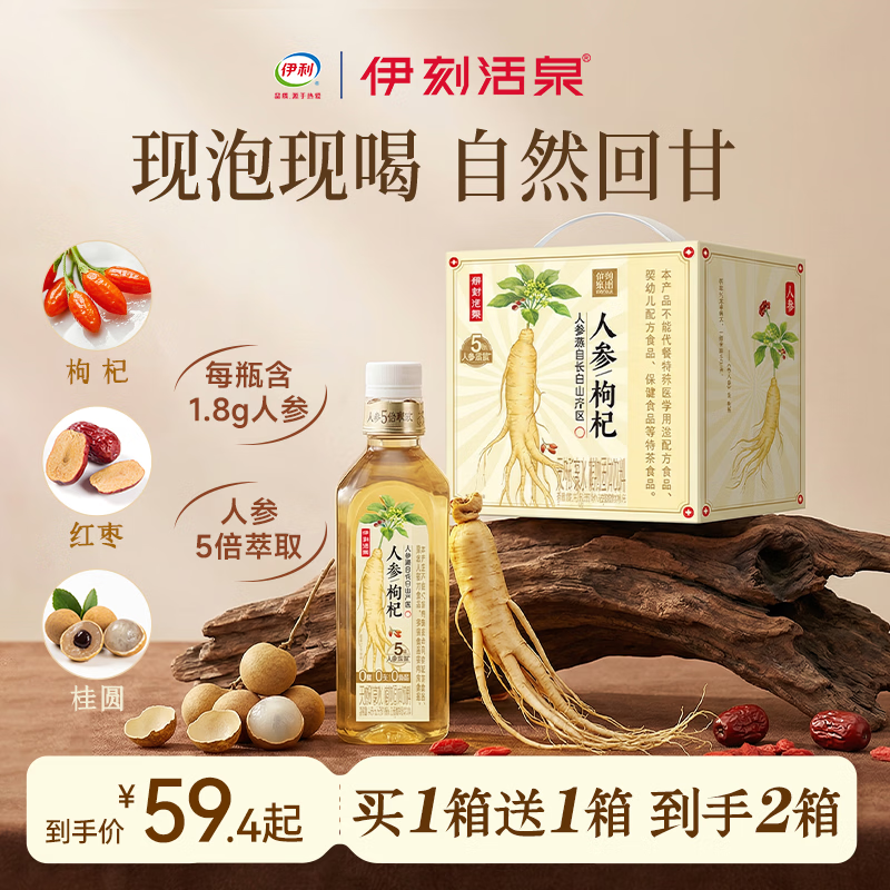 伊刻活泉伊利养生饮品人参水饮料红枣枸杞长白山人参455ml/瓶自然草本解渴 人参水455ml*24瓶【买2箱送2箱，到手4箱】