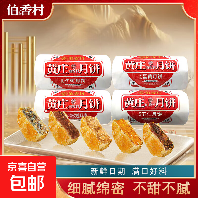 伯香村月饼黄庄手工蛋黄酥饼老式月饼传统手工糕点河北特产 山楂玫瑰味 【330g*1包】