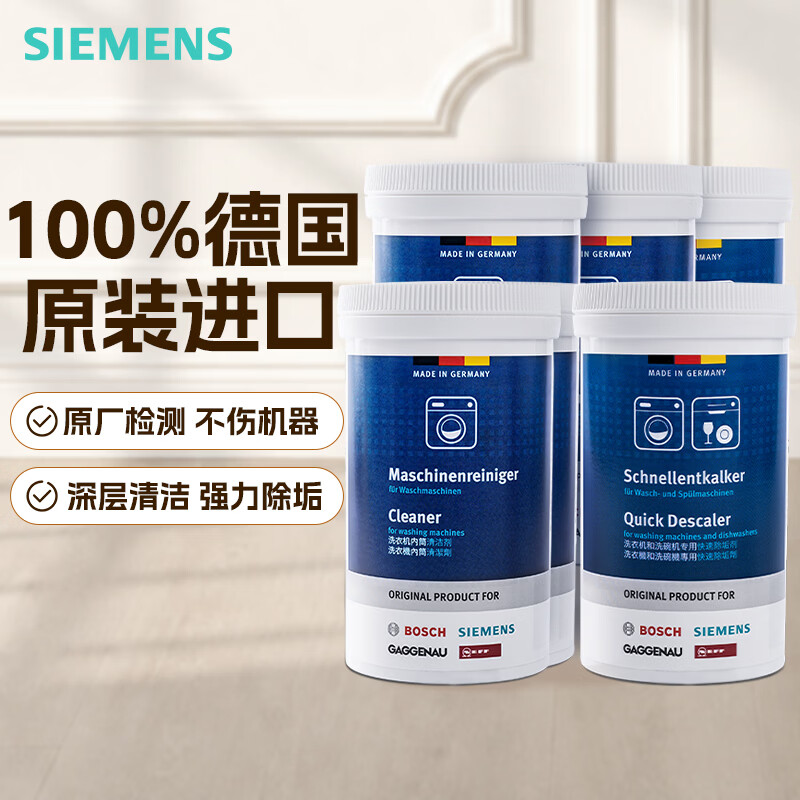 西门子(SIEMENS)滚筒洗衣机内筒清洗剂除垢剂 除污清洁剂垢去味清洁剂6瓶套装进口 【进口款杀菌率99.9% 】清洁剂4瓶+除垢剂2瓶