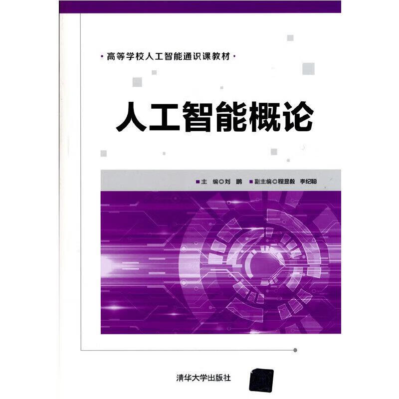 人工智能概论