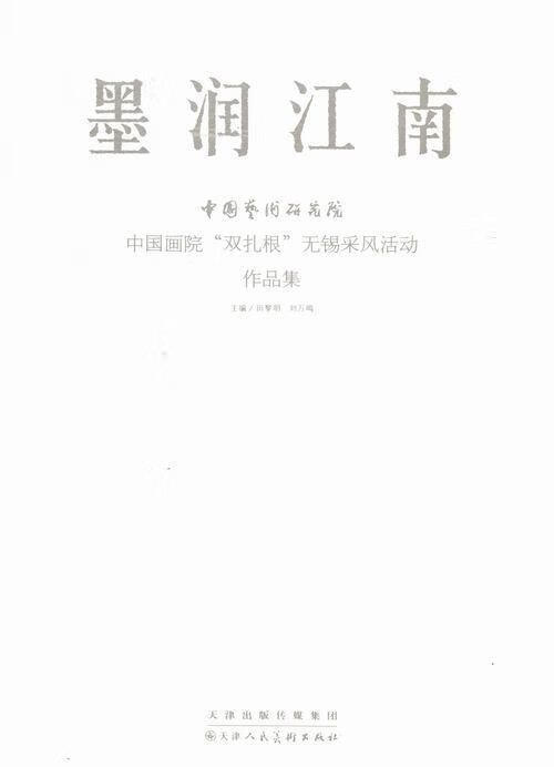 墨润江南-中国艺术研究院中国画院双扎根无锡采风活动作品集田黎明