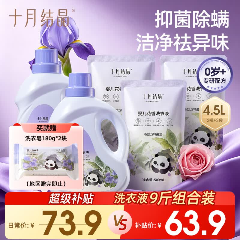 十月结晶花香洗衣液4.5L 赠婴儿花香洗衣皂*2 39.3元 - 86线报