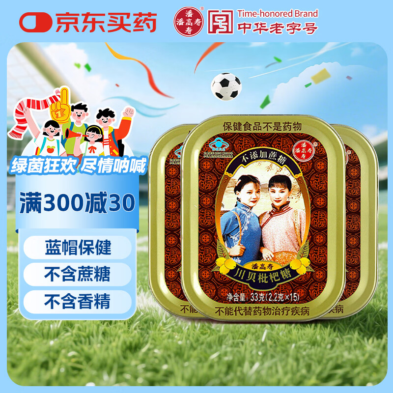 潘高寿川贝枇杷润喉糖3盒 清咽润喉无蔗糖含甘草片戒烟糖果送教师礼物