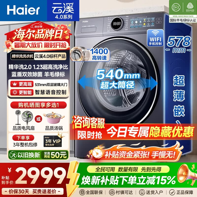 海尔（Haier）【云溪4.0极薄67E】滚筒洗衣机全自动10/12公斤540大筒径蓝盾杀菌 精华洗 1.23超高洗净比家电补贴 滚筒单洗 12kg 1.23洗净比+精华洗+羊毛绿标 