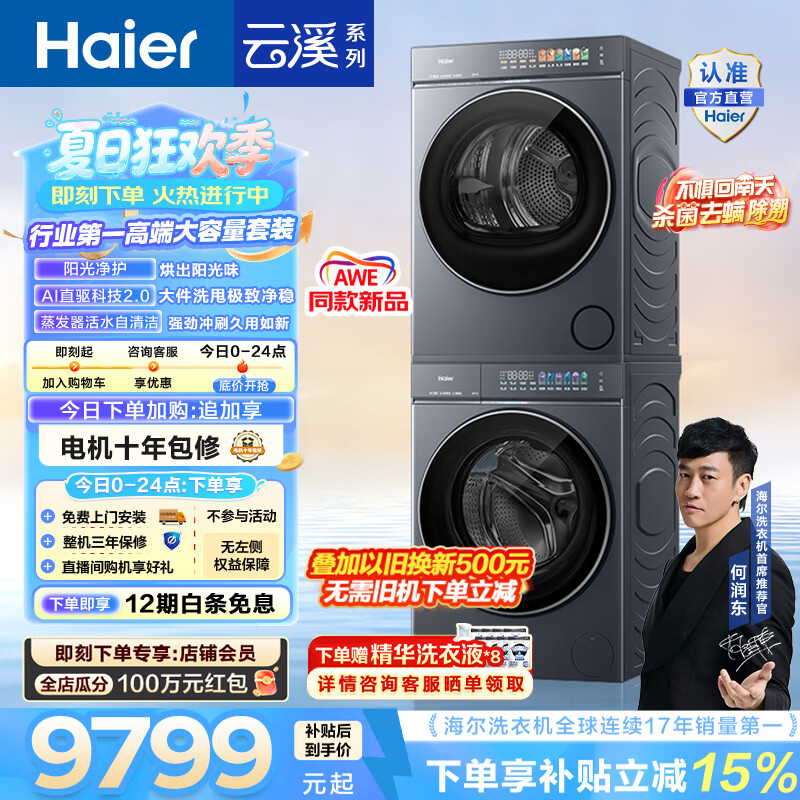 海尔（Haier）AWE同款 云溪5.0滚筒洗烘套装 10KG全自动滚筒洗衣机+双擎热泵烘干机 直驱 国家补贴