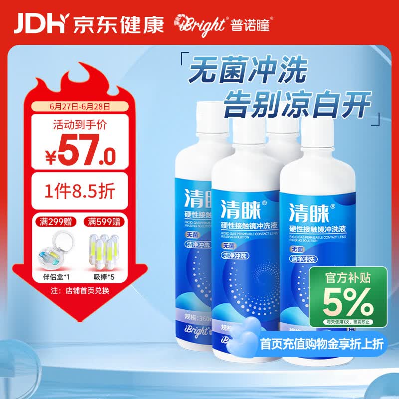 普诺瞳清睐OK镜RGP硬性角膜接触镜冲洗液菌冲洗液360ml*4瓶