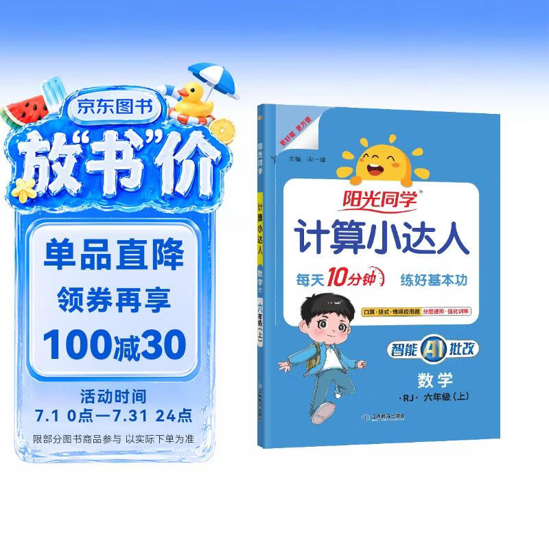 阳光同学 2026秋新版计算小达人六年级上册数学人教版RJ思维训练 小学6年级同步教材口算速算天天练计算能手专项练习册