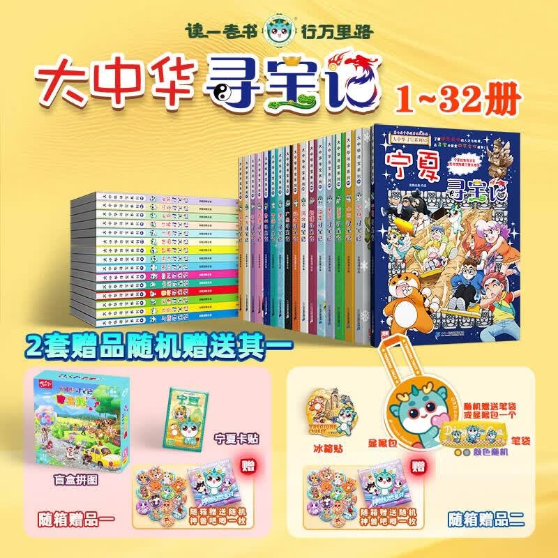 大中华寻宝记系列（1-32册）赠品笔袋/显眼包随机发其一 儿童中国地理科普知识百科漫画书6-14岁，儿童科普，人文地理，漫画读物 课外读物暑假作业一升二暑假衔接小升初暑假衔接儿童年货节送礼