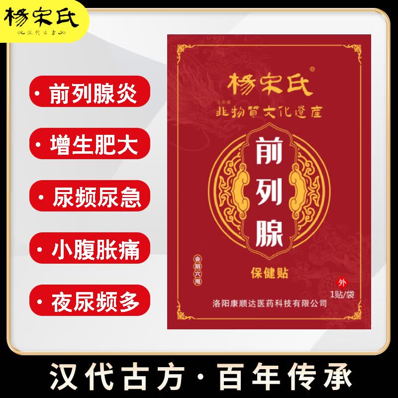杨宋氏前列腺贴尿频尿急夜尿多尿不尽尿滴沥前列腺增生钙化中老年专用 【疗程装】30贴