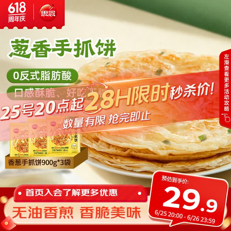 思念台湾风味香葱手抓饼900g*3袋30片 儿童早餐半成品 新老包装混发