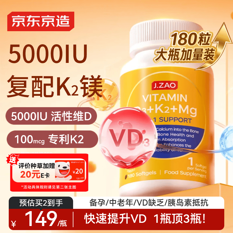 J.ZAO京东京造维生素D3K2镁三合一180粒 5000iU阳光瓶d3甘氨酸镁成人