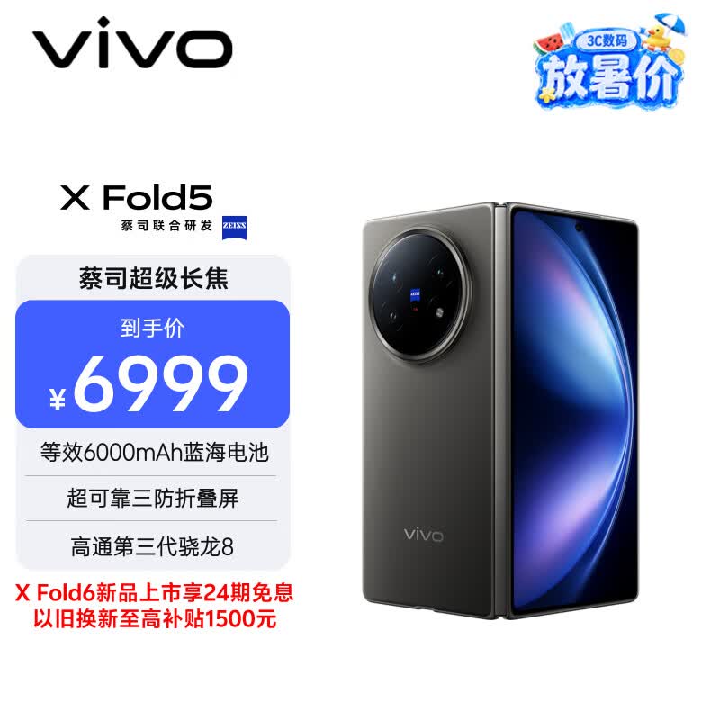 vivo X Fold5 12GB+256GB 钛度 217g超轻薄 等效6000mAh蓝海电池 超可靠三防折叠屏 AI 折叠屏 手机
