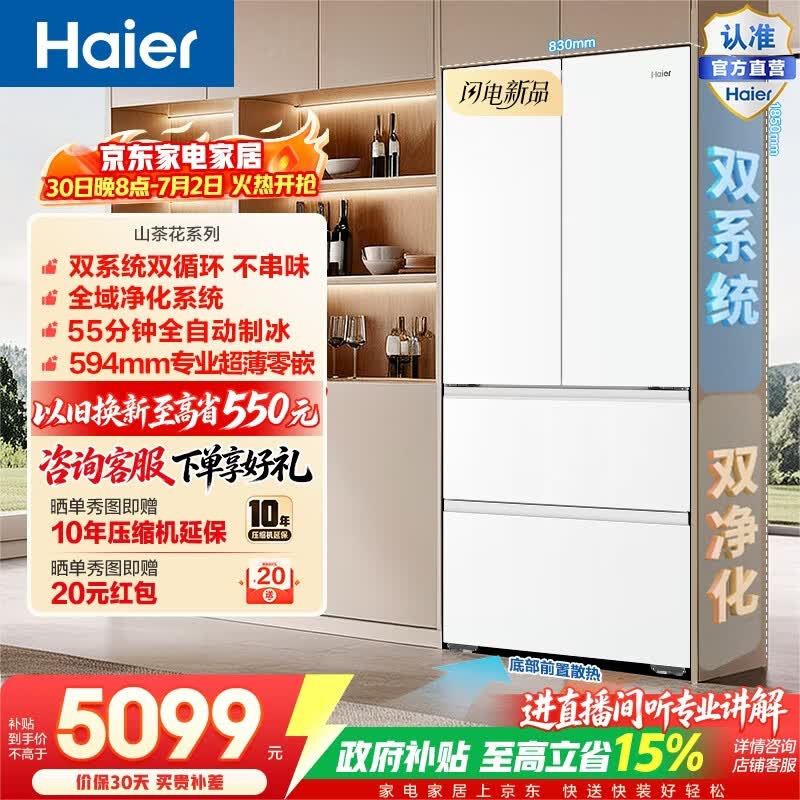 海尔（Haier）山茶花502L法式多门冰箱自动制冰双系统双净化超薄零嵌BCD-502WGHFDGCFSU1(白)政府补贴15% 502L（白）法式多门|双系统双净化
