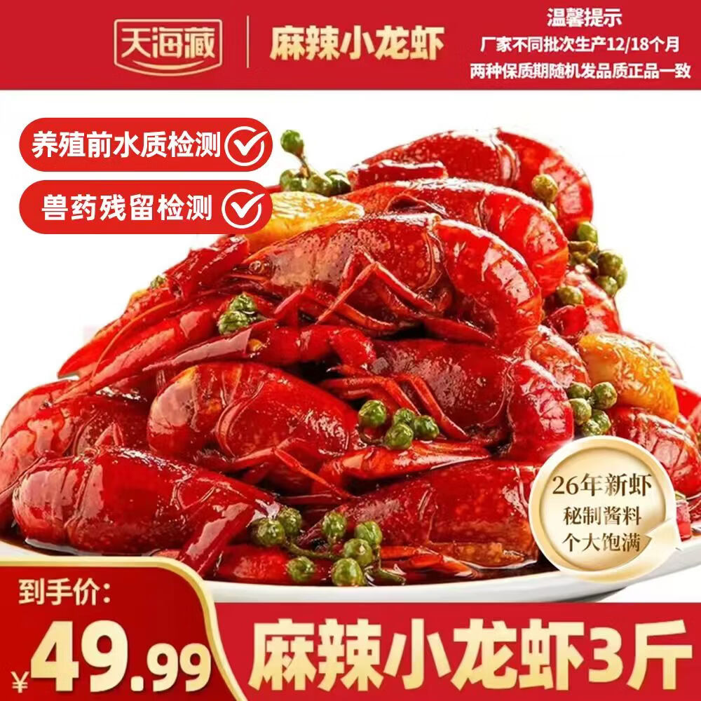 天海藏麻辣小龙虾1.5kg 2026年新虾3-5钱小龙虾整虾加热即食海鲜烧烤