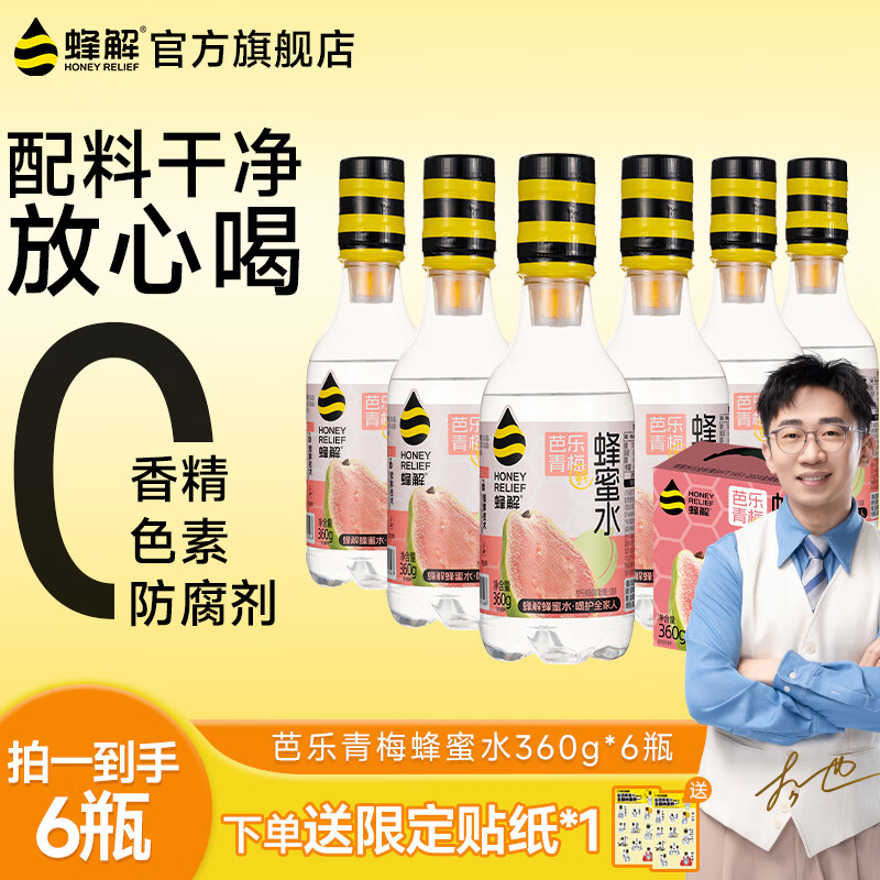 蜂解【杨迪推荐】芭乐青梅蜂蜜水 0色素便携式果汁饮料饮品整箱装批发 【芭乐青梅蜂蜜水】360g*6瓶