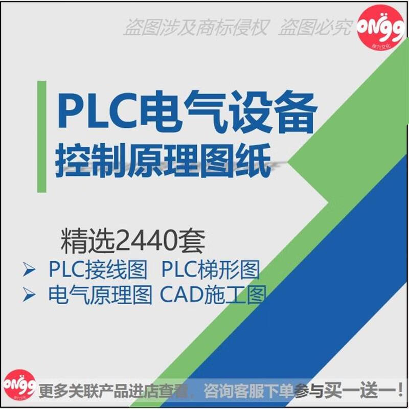 plc電氣圖紙 自動(dòng)化設(shè)備控制原理圖CAD電路接線變頻器配電柜設(shè)計(jì) 標(biāo)準(zhǔn)