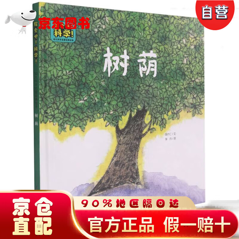 【京仓直营明日达】树荫(精)/探索吧科学幼儿科学启蒙经典绘本