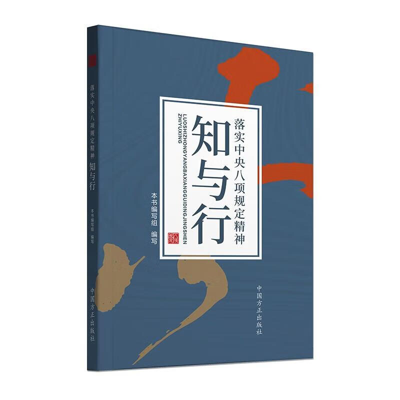 落实中央八项规定精神知与行