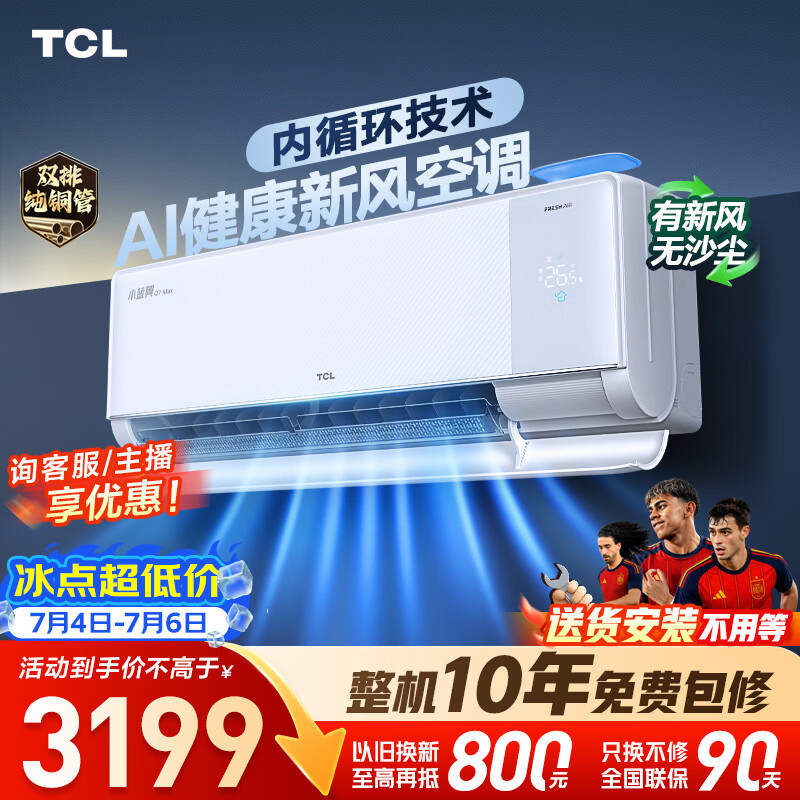 TCL自营空调 3199元 - 86线报