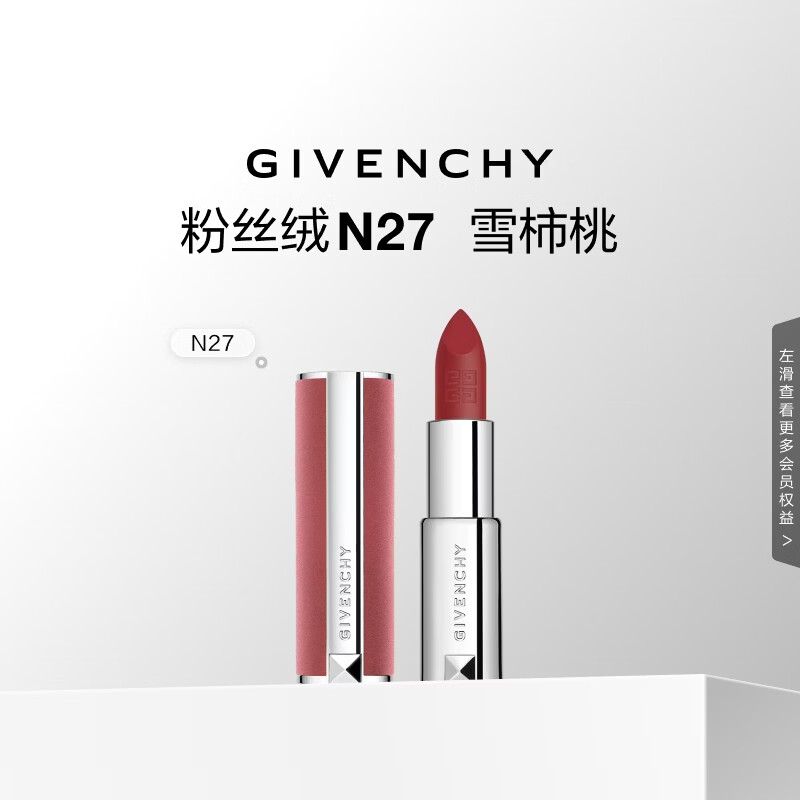纪梵希（Givenchy）粉丝绒N27雪柿桃豆沙口红唇膏化妆品 生日礼物