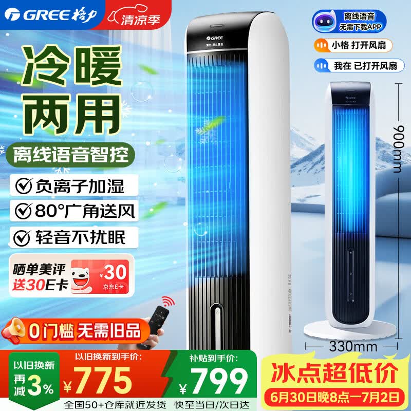 格力（GREE）【冷暖两用】空调扇制冷风扇家用负离子加湿降温水冷风机智能语音遥控取暖器暖风机 KS-04S88RDVg
