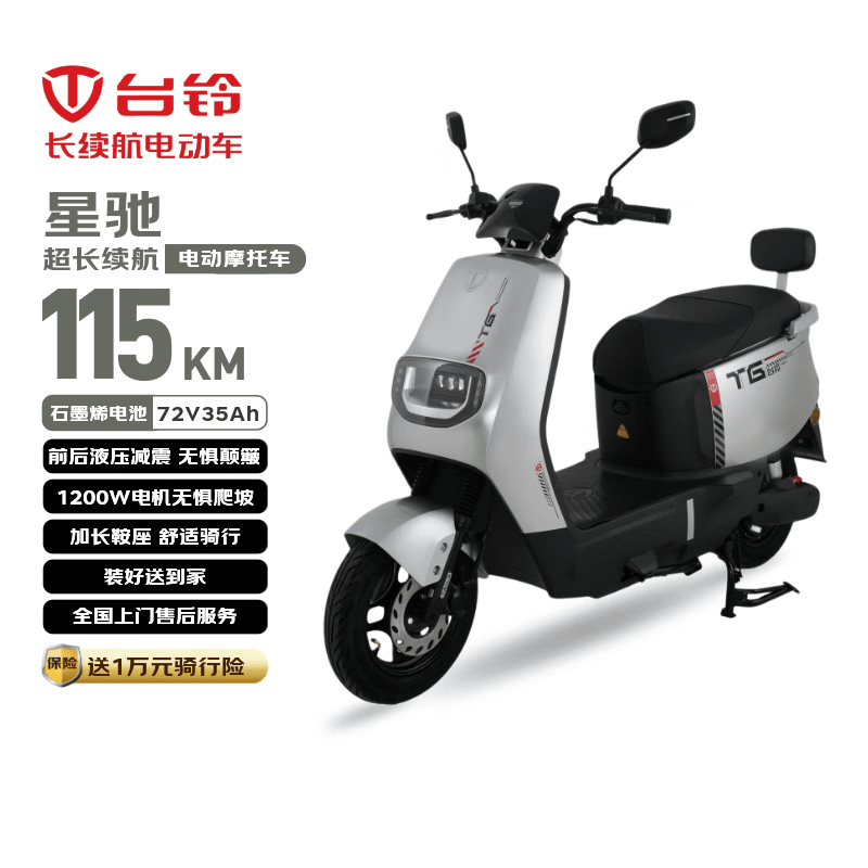 台铃电动摩托车星驰115KM长续航电动车72V35Ah石墨烯电池1200W高速电摩通勤上班外卖代步电瓶车极致银