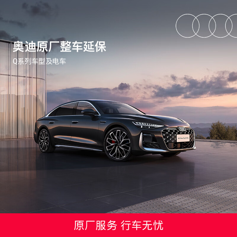 奥迪【Q系列车型-整车延保】原厂整车延长保修服务整车保障4S店联保 【0-3个月以内车龄】3年整车延保服务 Q5L