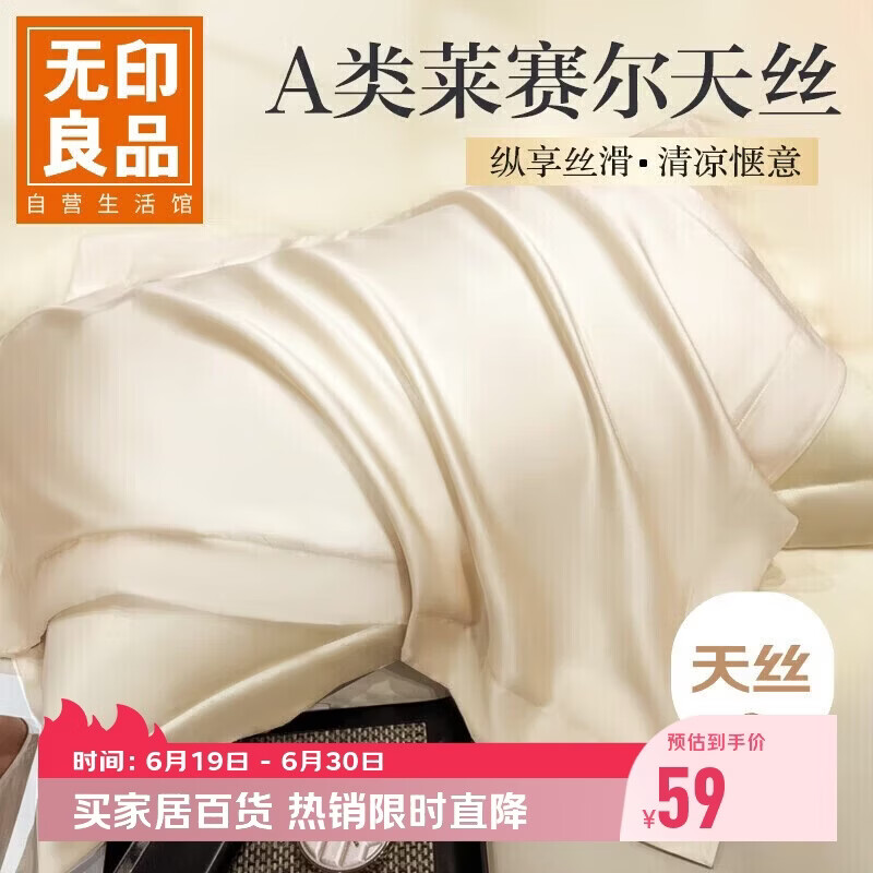无印良品A类60支莱赛尔天丝枕套一对装 单人家用枕芯套枕头套 48*74cm