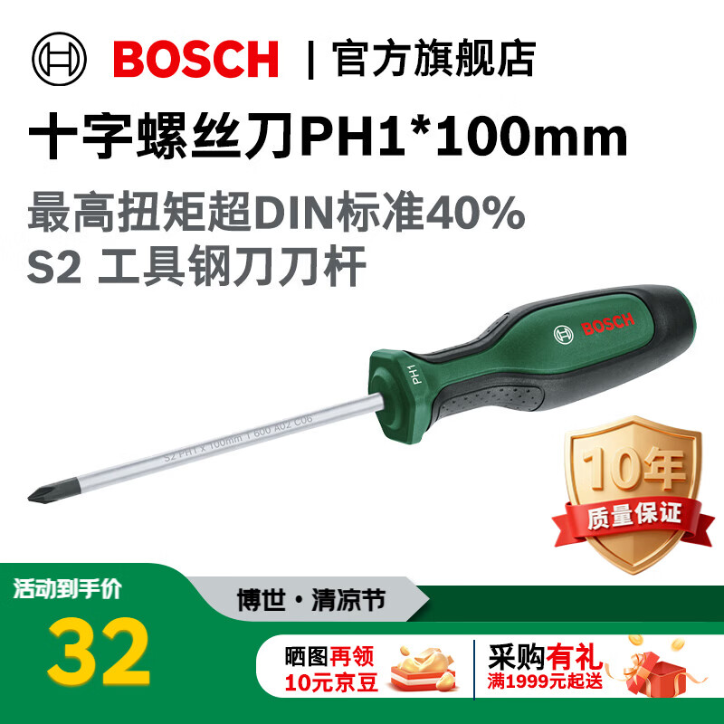 博世（BOSCH）螺丝刀套装螺丝批带磁吸维修工具一字十字梅花短柄起子组套 十字螺丝刀PH1x100