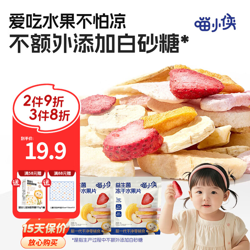喵小侠益生菌冻干水果片无添加白砂糖儿童零食，送宝宝婴幼儿辅食食谱 益生菌冻干水果片*2袋