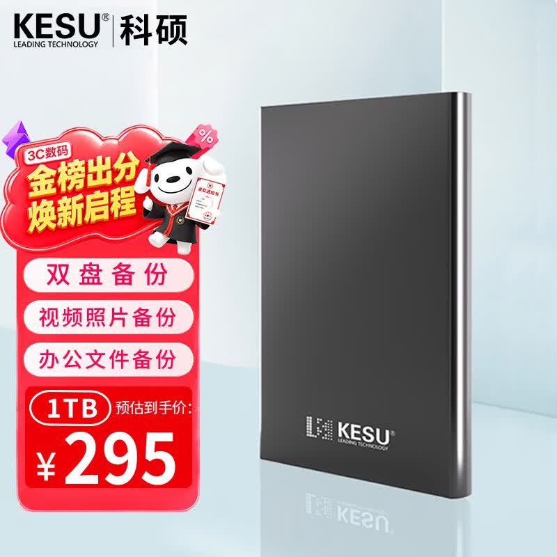 科硕（KESU）1TB 移动硬盘 双盘备份USB3.0 大容量外接机械硬盘 海量存储 手机连接 2.5英寸 办公存储