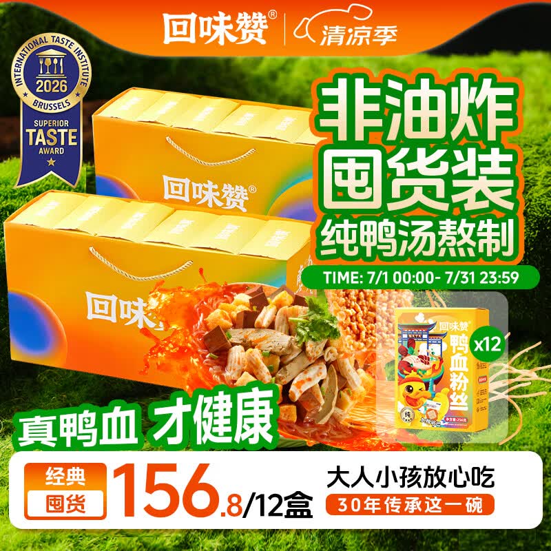 回味赞南京特产端午送礼礼盒装鸭血粉丝汤原味12盒礼盒装