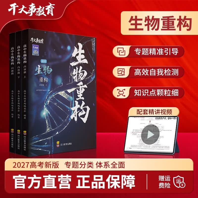 干大事教育生物重构讲义高中生物高一高二高三高考实验专项训练必刷题2027正版