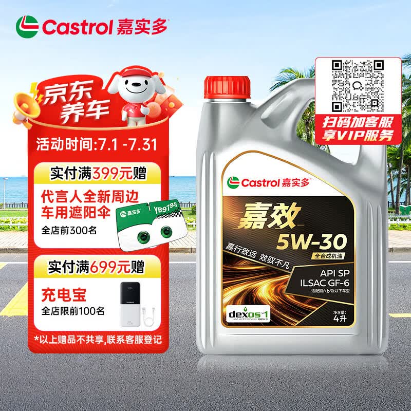 嘉实多（Castrol）嘉效 全合成机油 润滑油 5W-30 SP/GF-6 4L 汽车保养