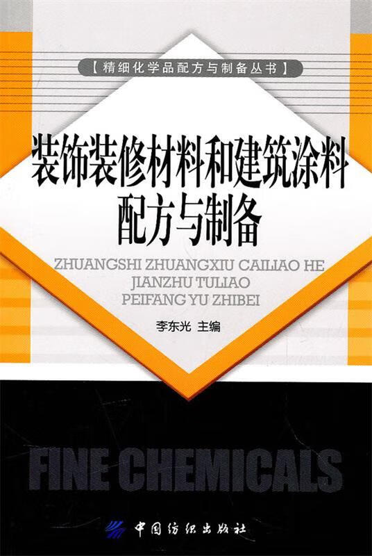 装饰装修材料和建筑涂料配方与制备 李东光 主编【正版书】