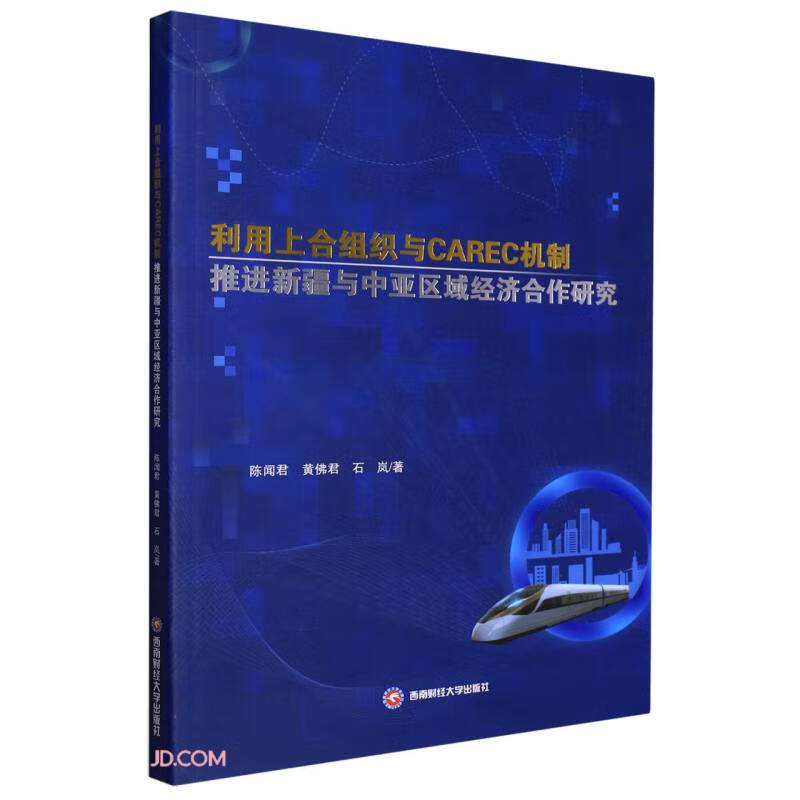 利用上合组织与CAREC机制推进新疆与中