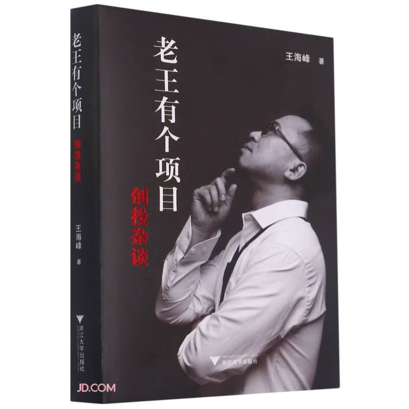 老王有个项目(创投杂谈)(精)