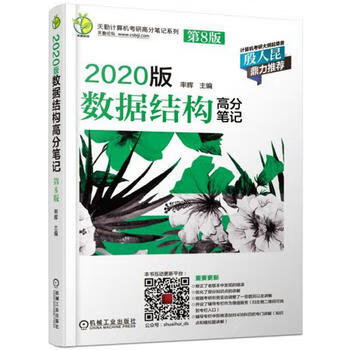 现货:天勤计算机考研高分笔记系列 202