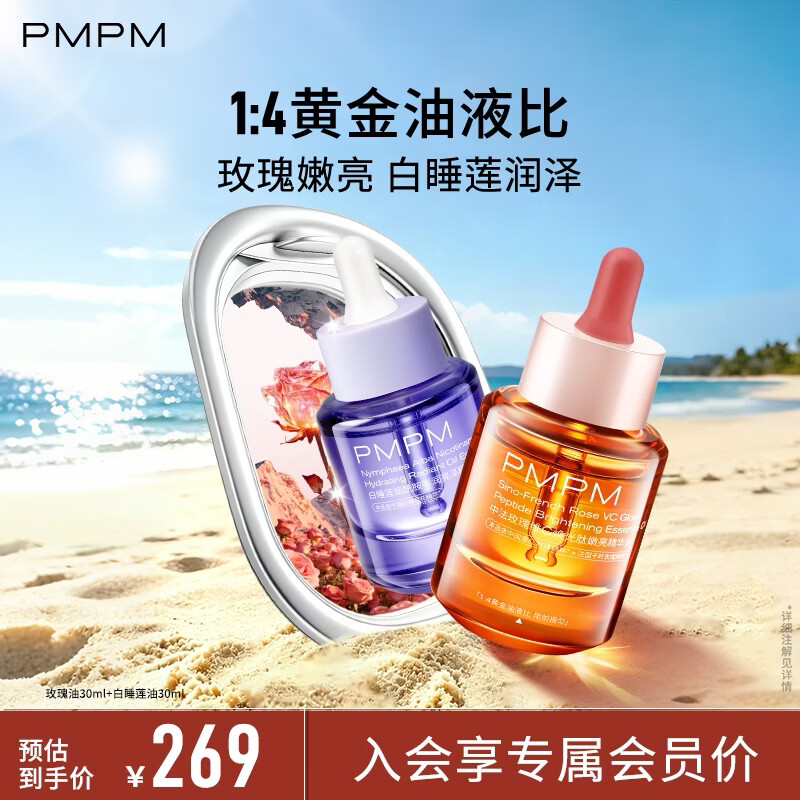 PMPM玫瑰精华油修护松露精华油紧致抗皱以油养肤套装礼物送女生送妈妈 4.0玫瑰油30ml+白睡莲油30ml【嫩亮润泽】