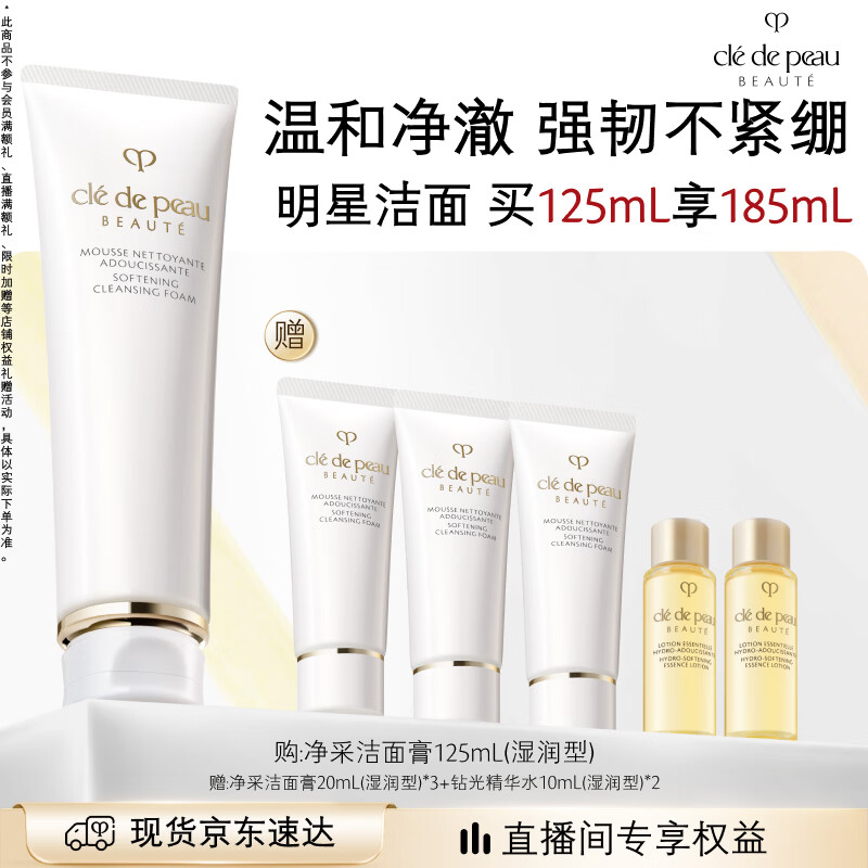 肌肤之钥（CPB）【采销直播专属】净采洁面膏125mL(湿润型)滋润生日礼物送女友